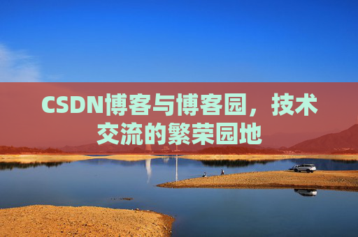 CSDN博客与博客园,技术交流的繁荣园地