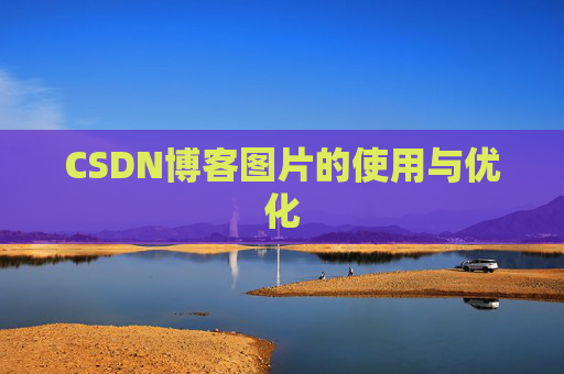 CSDN博客图片的使用与优化